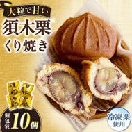【宮崎県小林市須木産】須木栗使用 冷凍栗くり焼き 10個セット（ご当地スイーツ 焼き菓子 和スイーツ 栗スイーツ 秋の味覚 須木栗 宮崎県産栗 国産栗 宮崎県 小林市）