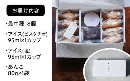 ジェラート アイス 最中 ジェラート カメ六さん 最中種8個 アイス2種 あんこ付き 糸島市 / LoiterMarketLABO [AGD034] アイス モナカ