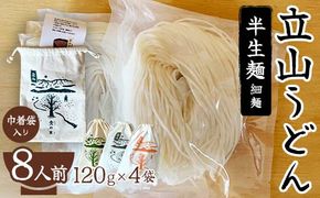 立山うどん 半生麺 120g×4袋 8人前《巾着袋入り》 食の木 麺 うどん 米粉 細麺 無添加 富山県 立山町 お歳暮 お中元 F6T-111
