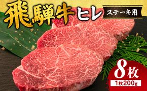飛騨牛 ヒレ 200g ×8枚｜牛肉 和牛 国産 瑞穂市 岐阜県 ※離島への配送不可