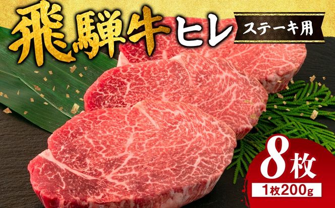 飛騨牛 ヒレ 200g ×8枚｜牛肉 和牛 国産 瑞穂市 岐阜県 ※離島への配送不可