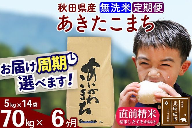 ※令和7年産※《定期便6ヶ月》秋田県産 あきたこまち 70kg【無洗米】(5kg小分け袋) 2025年産 お届け周期調整可能 隔月に調整OK お米 藤岡農産 [藤岡農産 秋田 お米 あきたこまち 米どころ 東北 北秋田市 定期便 毎月お届け]|foap-31406