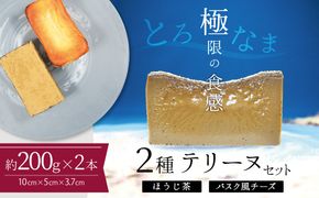 【テリーヌ専門店L】（約２００g）ほうじ茶・バスク風チーズ2種のテリーヌセット【グルテンフリー・保存料不使用】 スイーツ H173-015