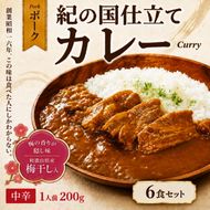 紀の国仕立て カレー （ポーク） 6食 中辛 1人前200g（A1196-1）