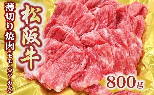 【2-174】松阪牛うす切り焼肉（モモ・バラ・カタ）800ｇ