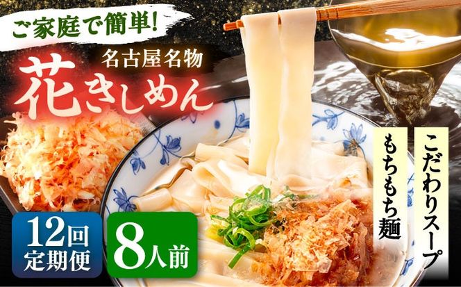 【12回定期便】 うどん 花きしめん 8人前×12ヵ月 きしめん 冷凍 名古屋名物 七五八庵 愛西市 / アロマ・フーヅ 【配達不可：離島】[AEAP065]