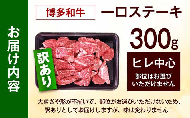 【訳あり】博多和牛 一口ステーキ 約300g《築上町》【肉のくまもと屋】[ABEZ080]