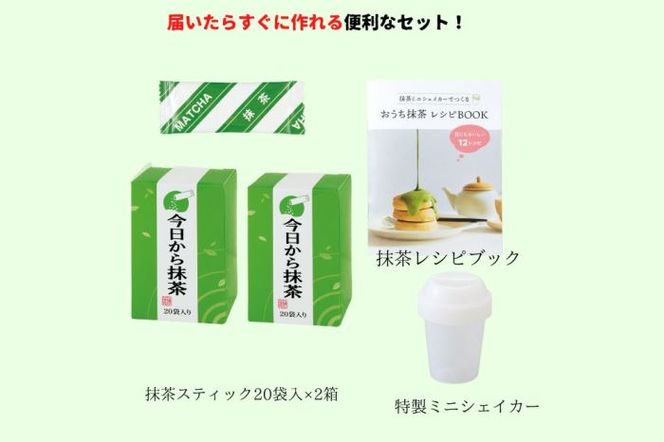 今日から抹茶簡単セット40袋(20P×2箱)〈お茶 茶 宇治抹茶 抹茶 スティック セット ドリンク 飲料 レシピ 健康 便利 美容 シェイカー 加工食品〉 