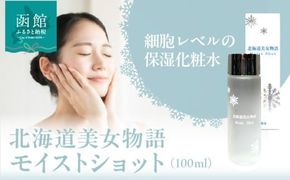 北海道 美女 物語 モイスト ショット 100ml 1個 べたつかない サラッと 感触 保湿力 抜群 化粧水 明るい 弾力 潤い 肌 朝晩 洗顔後 顔 首 デコルテ 馴染ませる 保湿 ローション 北大ガゴメ お取り寄せ 函館市 送料無料_HD115-015