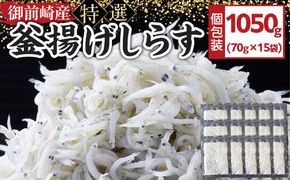御前崎産　特選釜揚げしらす70g×15袋 222232_BC009