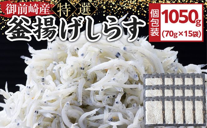 御前崎産　特選釜揚げしらす70g×15袋 222232_BC009
