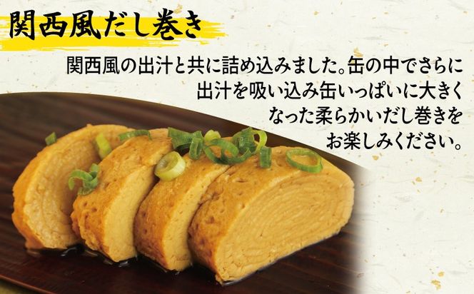 010B1811 だし巻き玉子缶詰 6缶セット【関西風 だし巻き卵 おかず おつまみ 防災 備蓄 非常食】