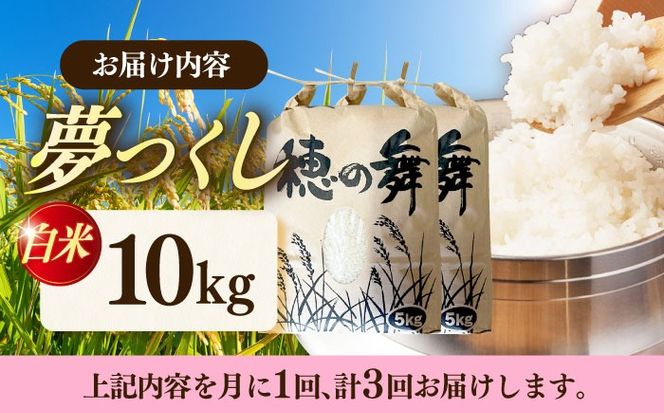 【3回定期便】令和7年度産 精米 夢つくし 10kg /築上町【アルク農業サービス合同会社】 米 こめ 白米[ABAB011]