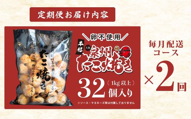 099Z296 ＼卵不使用／本場大阪泉州たこ焼き 急速冷凍でふわとろ食感 1kg以上 約32個 定期便 全2回【毎月配送コース】