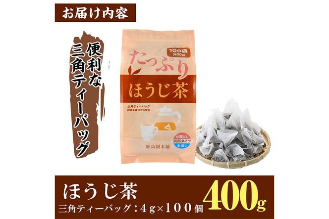 ＜訳あり・簡易包装＞ほうじ茶三角ティーバッグ(計400g・4g×100個)お茶 茶葉 焙じ茶 飲み比べ 常温 保存 便利【AA-18】【鹿島園本舗】