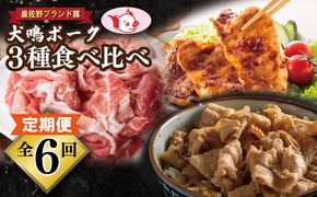 099Z322 【泉佐野ブランド豚】犬鳴ポーク 3種 食べ比べセット（切り落とし／うで／ロース）×6回 定期便 6か月【毎月配送コース】