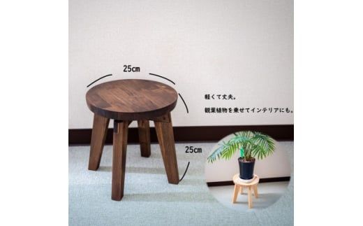 ハンドメイド 木製 丸スツール小 25cm 1脚 ウォルナットカラー 椅子 インテリア 子供用