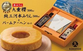 〈TBS「バナナマンの早起きせっかくグルメ!!」で紹介されました〉 本みりん 九重櫻と純三河本みりんのバームクーヘンセット 三河みりん発祥の醸造元 九重味淋 みりん お菓子 洋菓子 粋な贈り物 喜ばれる ギフト 大人 スイーツ お祝い 調味料 醸造のまち碧南 全国酒類品評会 名誉大賞 受賞 H002-103
