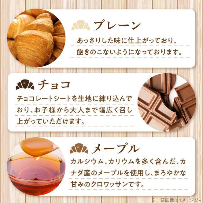 【6か月定期便】本間製パン「冷凍クロワッサン3種セット」 ホテル御用達 冷凍 クロワッサン 定期便6回 20個入 プレーン チョコ メープル 瞬間冷凍 解凍 1時間 トースター 30秒 焼きたて食感 簡単調理 冷凍パン パン 本間製パン 朝食 モーニング おやつ 愛知県 小牧市 送料無料 ［013H02-T］ 