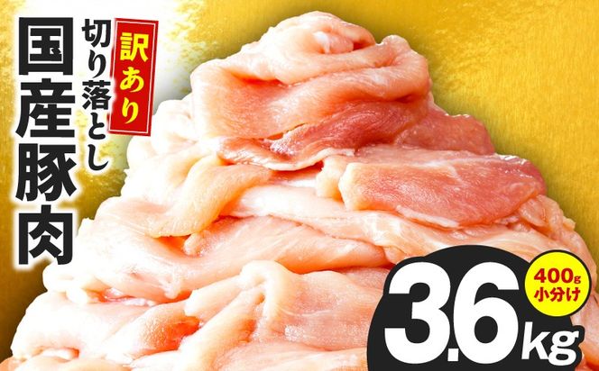 CFX0102 国産 豚肉 切り落とし 3.6kg【国産 味付け肉 400g×9P 小分け 訳あり 部位不揃い】