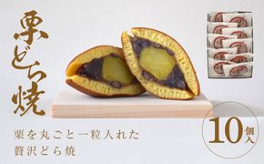 栗どら焼 10個入【ギフト プレゼント 贈り物 お中元 お歳暮 お持たせ おかし お土産 スイーツ 手土産 贈答品 大阪府 門真市 】 272230_CD008