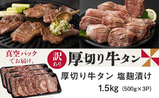 《訳あり》厚切り牛タン塩麹漬け1.5kg_19-3301