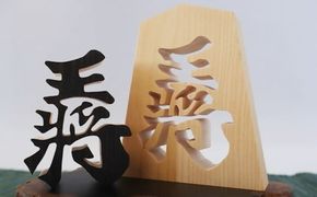 王将駒 【477】