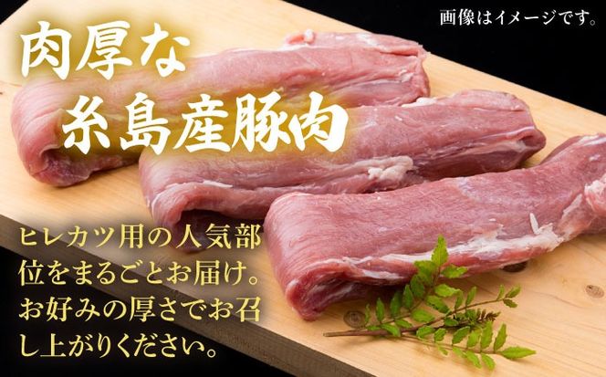 【全6回定期便】糸島産豚肉 ヒレ肉 ブロック 1kg （1本350g前後×3本）《糸島》【糸島ミートデリ工房】 [ACA234] 国産 糸島 豚肉 豚 ヒレ トンカツ トンテキ