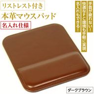 リストレスト付きの本革マウスパッド【名入れ仕様】（ダークブラウン）