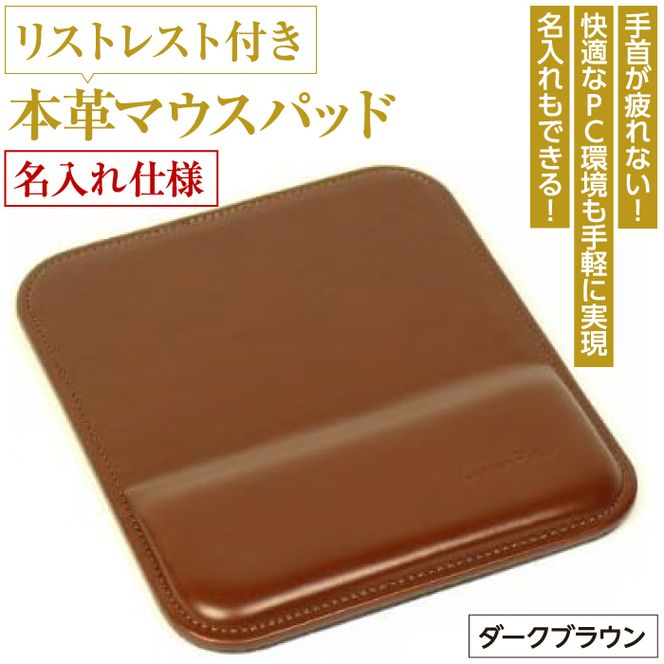 リストレスト付きの本革マウスパッド【名入れ仕様】（ダークブラウン）
