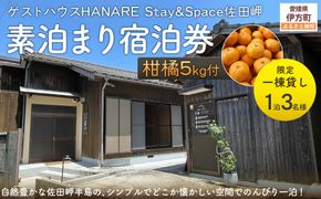 Saito Orange Farm 柑橘5kg + 愛媛・西宇和・佐田岬　土・日・祝日　限定一棟貸しゲストハウスHANARE Stay&Space佐田岬 素泊まり宿泊券（3名様分チケット） IKTAQ003