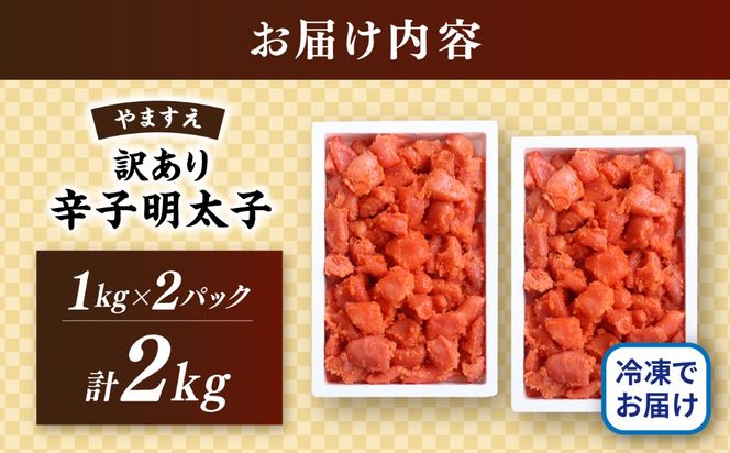 ＼1週間以内に発送／【訳あり】【リピーター続出！高評価！】 辛子明太子 2kg 糸島市 / やますえ[AKA100]