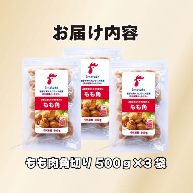 岩手で育てたフランス赤鶏 鶏もも肉 角切り 1.5kg (500g×3袋) 鶏肉 とり肉 肉 もも肉 鶏モモ肉 冷凍 アマタケ 三陸 岩手県 大船渡市 [amatake029]