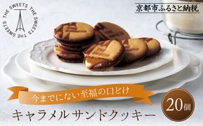 【期間限定11月から発送】ザ・スウィーツ キャラメルサンドクッキー(20個) ［ シャディ お取り寄せ クッキー キャラメル 人気 おすすめ チョコ バター ギフト プレゼント 贈答 お菓子 スイーツ 通販 京都 ふるさと納税 ］ 261009_SHDYAS019