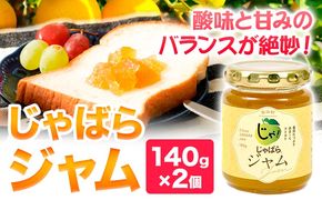 じゃばらジャム 140g×2個 株式会社じゃばらいず北山《90日以内に出荷予定(土日祝除く)》和歌山県 日高町 じゃばら 邪払 柑橘 フルーツ ジャム---wsh_jkjj_90d_22_10000_2p---