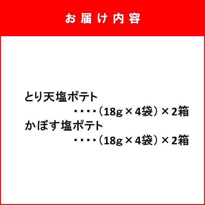大分の味！とり天&かぼす塩ポテト2種セット_2734R