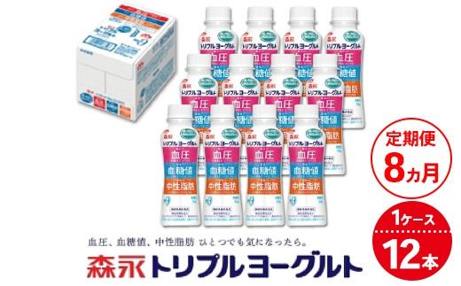 【8ヵ月定期便】トリプルヨーグルトドリンクタイプ 1ケース（12本） | ふるさと納税 ヨーグルト 飲むヨーグルト ギフト ドリンク セット 脂肪ゼロタイプ ミルクオリゴ糖を配合 自然な甘さ 白色のヨーグルト 冷蔵 乳製品 人気 お得セット 森永 森永乳業