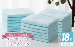 030D266 コーマカラーフェイスタオル18枚セット（スカイブルー）【泉州タオル 国産 吸水 薄手 普段使い 無地 シンプル 日用品】