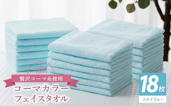 030D266 コーマカラーフェイスタオル18枚セット（スカイブルー）【泉州タオル 国産 吸水 薄手 普段使い 無地 シンプル 日用品】