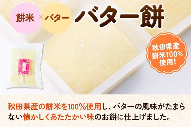 秋田バター餅 6個入り 3個セット 佐藤商事|02_stc-070301