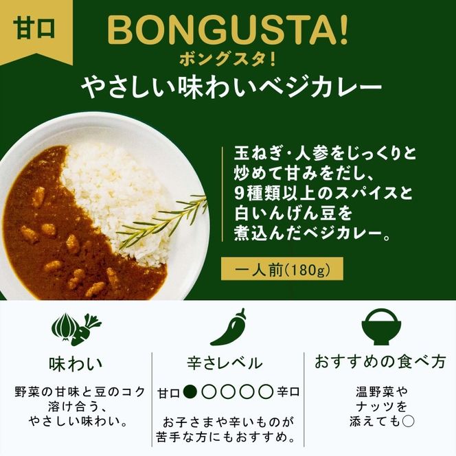 レトルト カレー 3種8個 「ボングスタ！」 カレー