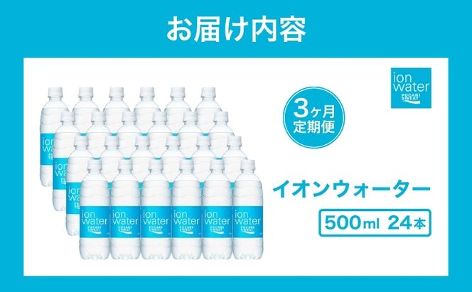 イオンウォーター 定期便 3ヶ月 500ml 24本 大塚製薬 ポカリスエット ポカリ スポーツドリンク イオン飲料 スポーツ トレーニング アウトドア 熱中症対策 健康 3回 