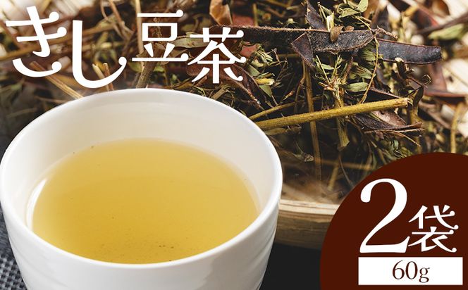 お茶 きし豆茶 計60ｇ 30ｇ ２袋 - 国産 お茶 飲料 飲み物 ドリンク おやつの時間 休憩 さっぱり きし豆 お茶っ葉 茶葉 自家製 香南くろしお園 高知県 香南 ke-0030
