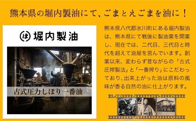 ごま油 えごま油 セット 南阿蘇村産 一般社団法人南阿蘇村農業みらい公社《30日以内に出荷予定(土日祝を除く)》熊本県 南阿蘇村 送料無料 ごま油 ごま 安心---sms_gmegma_30d_24_11500_set---