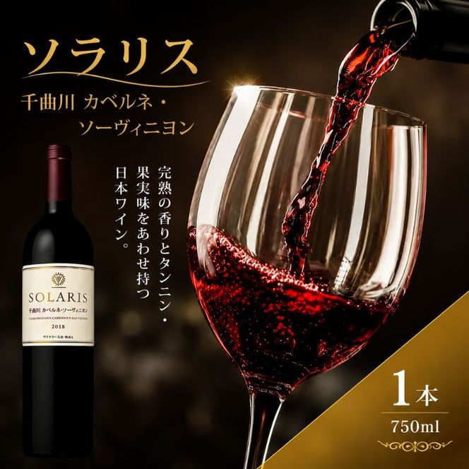 9月末掲載終了 ワイン 信州ワイン 赤 ソラリス 千曲川 カベルネ・ソーヴィニヨン 750ml×1本 赤ワイン お酒 ぶどう酒 タンニン 完熟した香り 果実味 スパイシー 晩酌 おうちディナー 飲み物 家飲み 宅飲み