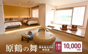 宿泊券 福岡 原鶴の舞 ご利用 チケット 10,000円分 (5000円×2枚) 福岡県 朝倉市 温泉 旅行