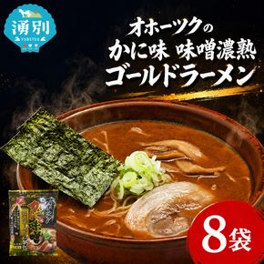 オホーツクのかに味味噌濃熟ゴールドラーメン8袋×1箱 [ラーメン 麺類 味噌味 乾燥麺 つらら ]
