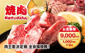 肉フェス3連覇の人気店! 焼肉鈴木せいざえもん別館 お食事券 9,000円分（1,000円分×9枚） / ふるさと納税 食事券 チケット 肉 焼肉 ランチ ディナー 千葉県 山武市 SMAW004