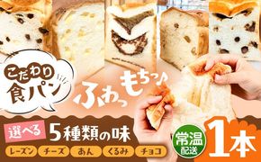 トーストが美味しい！【常温】こだわり 食パン 1本 (選べる味 5種)  糸島市 / 糸島食ぱんや [AAP018][AAP018] パン 食パン ブレッド トースト 卵不使用 マーガリン不使用 無添加