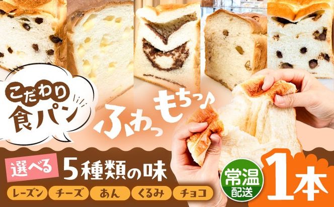 トーストが美味しい！【常温】こだわり 食パン 1本 (選べる味 5種)  糸島市 / 糸島食ぱんや [AAP018][AAP018] パン 食パン ブレッド トースト 卵不使用 マーガリン不使用 無添加